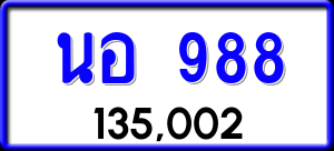 ทะเบียนรถ นอ 988 ผลรวม 36