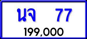ทะเบียนรถ นจ 77 ผลรวม 0