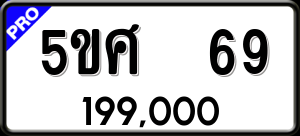 ทะเบียนรถ 5ขศ 69 ผลรวม 0