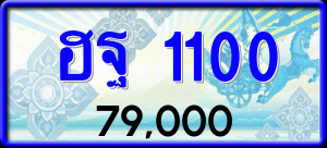 ทะเบียนรถ ฮฐ 1100 ผลรวม 0