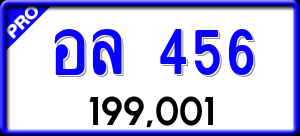 ทะเบียนรถ อล 456 ผลรวม 0