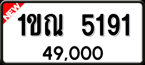 ทะเบียนรถ 1ขณ 5191 ผลรวม 24
