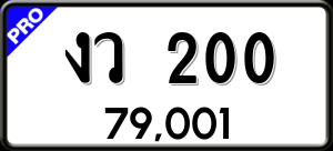 ทะเบียนรถ งว 200 ผลรวม 0