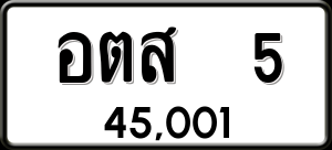 ทะเบียนรถ อตส 5 ผลรวม 0