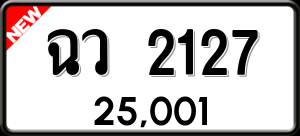 ทะเบียนรถ ฉว 2127 ผลรวม 24