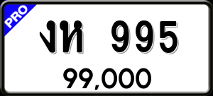 ทะเบียนรถ งห 995 ผลรวม 0