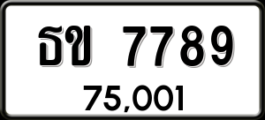 ทะเบียนรถ ธข 7789 ผลรวม 0