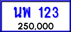 ทะเบียนรถ นพ 123 ผลรวม 19