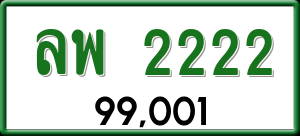 ทะเบียนรถ ลพ 2222 ผลรวม 0 ราคา 99001 บาท