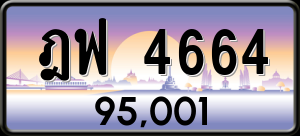 ทะเบียนรถ ฎฟ 4664 ผลรวม 0