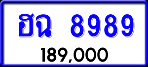 ทะเบียนรถ ฮฉ 8989 ผลรวม 0