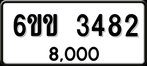 ทะเบียนรถ 6ขข 3482 ผลรวม 0