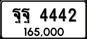 ทะเบียนรถ ฐฐ 4442 ผลรวม 32