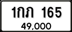 ทะเบียนรถ 1กภ 165 ผลรวม 15