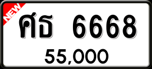 ทะเบียนรถ ศธ 6668 ผลรวม 0