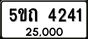 ทะเบียนรถ 5ขถ 4241 ผลรวม 19