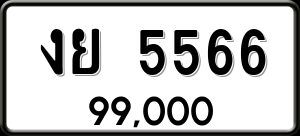 ทะเบียนรถ งย 5566 ผลรวม 32