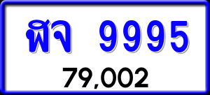 ทะเบียนรถ ฬจ 9995 ผลรวม 0