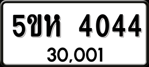 ทะเบียนรถ 5ขห 4044 ผลรวม 24