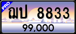 ทะเบียนรถ ฌป 8833 ผลรวม 0