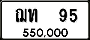 ทะเบียนรถ ฌท 95 ผลรวม 0