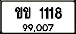 ทะเบียนรถ ขข 1118 ผลรวม 15