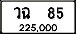 ทะเบียนรถ วฉ 85 ผลรวม 24