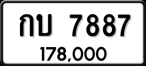 ทะเบียนรถ กบ 7887 ผลรวม 0