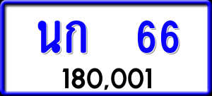 ทะเบียนรถ นก 66 ผลรวม 0