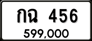 ทะเบียนรถ กฉ 456 ผลรวม 0