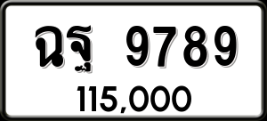 ทะเบียนรถ ฉฐ 9789 ผลรวม 0