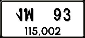 ทะเบียนรถ งพ 93 ผลรวม 0