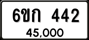 ทะเบียนรถ 6ขก 442 ผลรวม 19