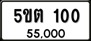 ทะเบียนรถ 5ขต 100 ผลรวม 0