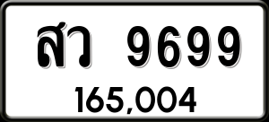 ทะเบียนรถ สว 9699 ผลรวม 46