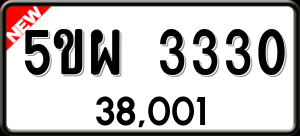 ทะเบียนรถ 5ขผ 3330 ผลรวม 24