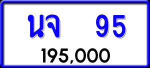 ทะเบียนรถ นจ 95 ผลรวม 0