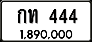 ทะเบียนรถ กท 444 ผลรวม 14 ราคา 1890000 บาท