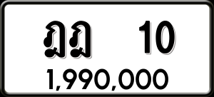 ทะเบียนรถ ฎฎ 10 ผลรวม 0