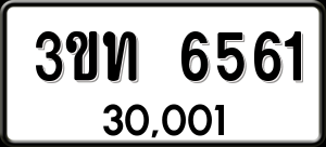 ทะเบียนรถ 3ขท 6561 ผลรวม 24