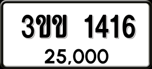 ทะเบียนรถ 3ขข 1416 ผลรวม 0