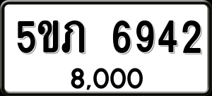 ทะเบียนรถ 5ขภ 6942 ผลรวม 0