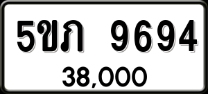 ทะเบียนรถ 5ขภ 9694 ผลรวม 36