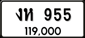ทะเบียนรถ งห 955 ผลรวม 0