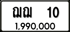 ทะเบียนรถ ฌฌ 10 ผลรวม 0