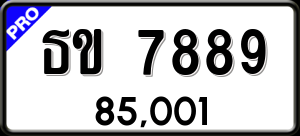 ทะเบียนรถ ธข 7889 ผลรวม 0