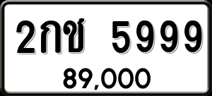 ทะเบียนรถ 2กช 5999 ผลรวม 0