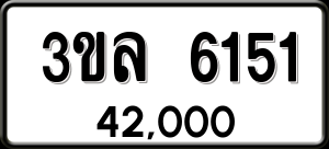 ทะเบียนรถ 3ขล 6151 ผลรวม 24