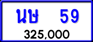 ทะเบียนรถ นษ 59 ผลรวม 23