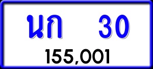 ทะเบียนรถ นก 30 ผลรวม 9